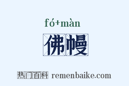 佛幔是什么意思的图片